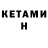 Кетамин ketamine Alija Zakaeva